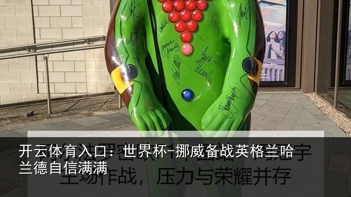 开云体育入口：世界杯-挪威备战英格兰哈兰德自信满满