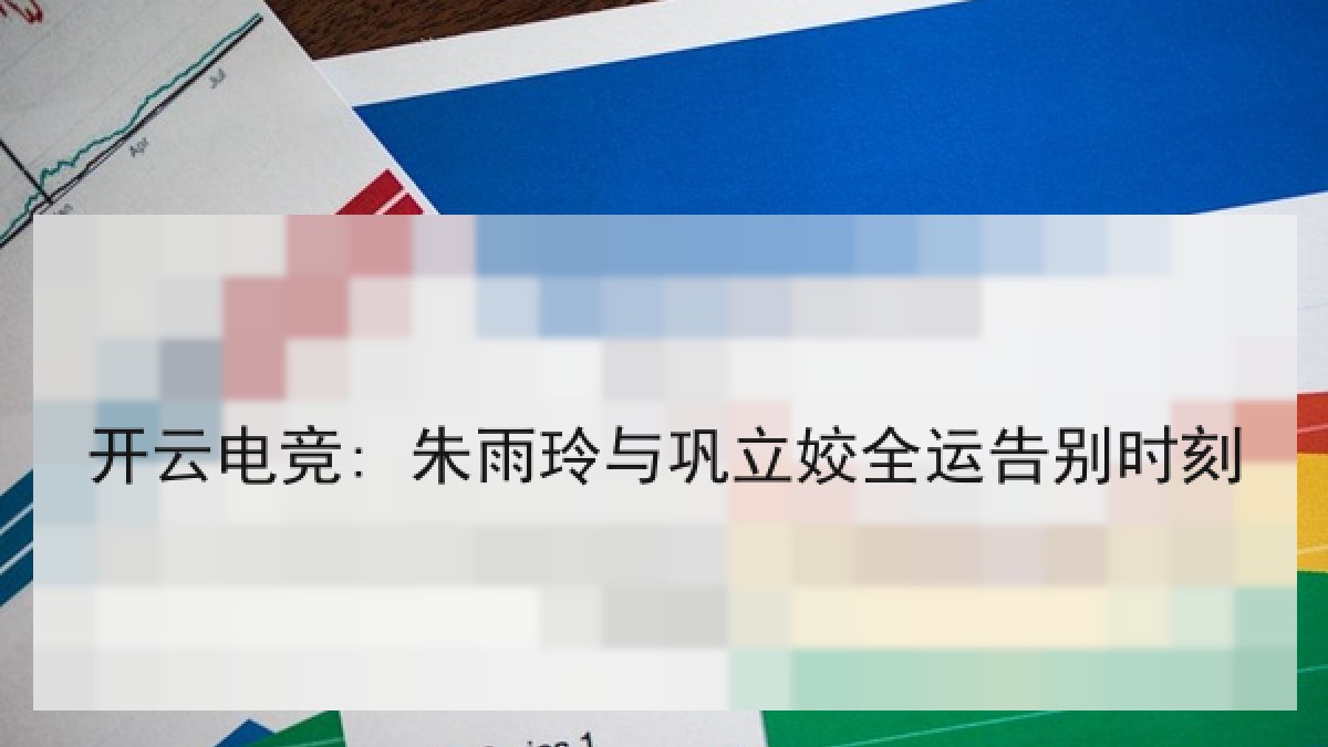 开云电竞: 朱雨玲与巩立姣全运告别时刻 开云电竞: 朱雨玲与巩立姣全运告别时刻